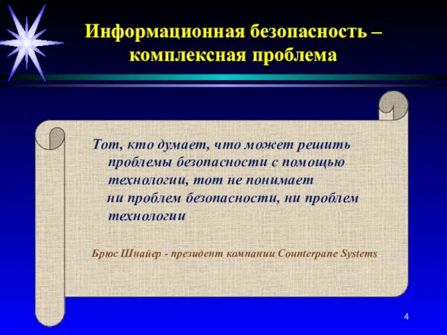 Тот, кто думает, что может решить проблемы безопасности с помощью технологии, тот не