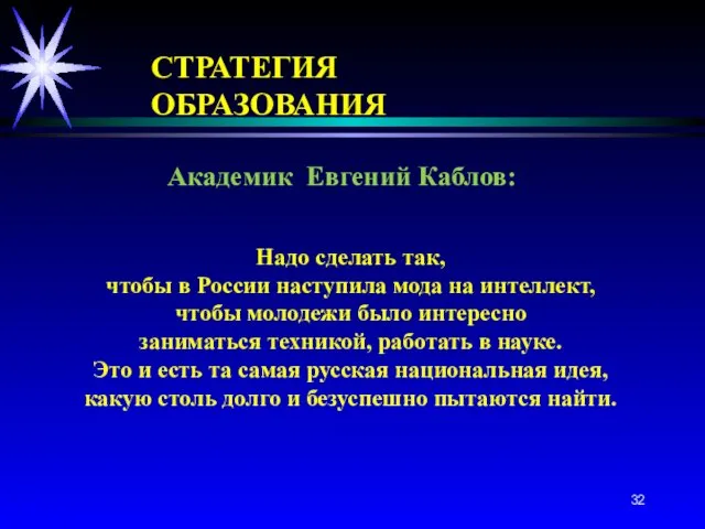 Академик Евгений Каблов: Надо сделать так, чтобы в России наступила мода на интеллект,