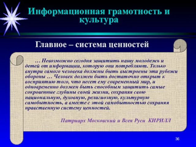 … Невозможно сегодня защитить нашу молодежь и детей от информации,