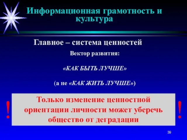 Вектор развития: «КАК БЫТЬ ЛУЧШЕ» (а не «КАК ЖИТЬ ЛУЧШЕ») Только изменение ценностной