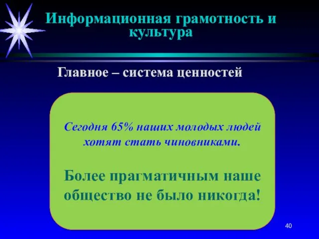 Сегодня 65% наших молодых людей хотят стать чиновниками. Более прагматичным наше общество не