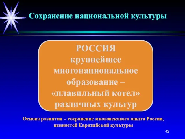 РОССИЯ крупнейшее многонациональное образование – «плавильный котел» различных культур Основа