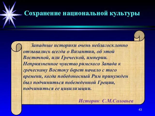 Западные историки очень неблагосклонно отзывались всегда о Византии, об этой Восточной, или Греческой,