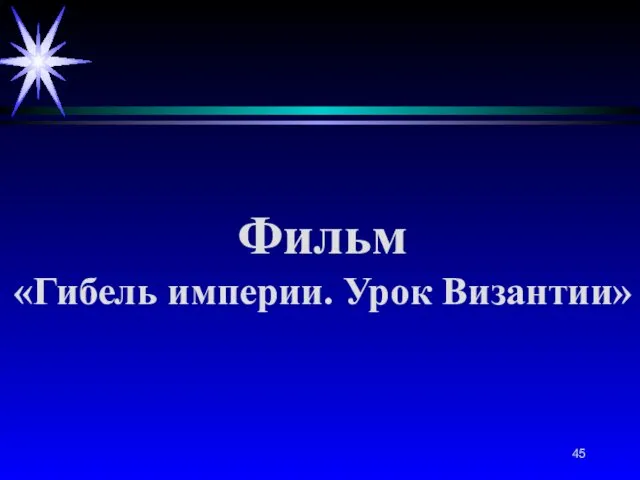 Фильм «Гибель империи. Урок Византии»