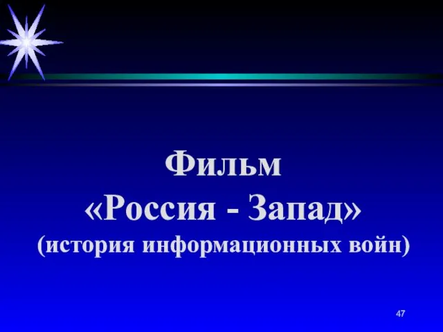 Фильм «Россия - Запад» (история информационных войн)