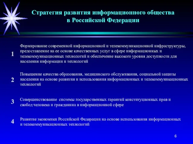 Стратегия развития информационного общества в Российской Федерации Формирование современной информационной и телекоммуникационной инфраструктуры,