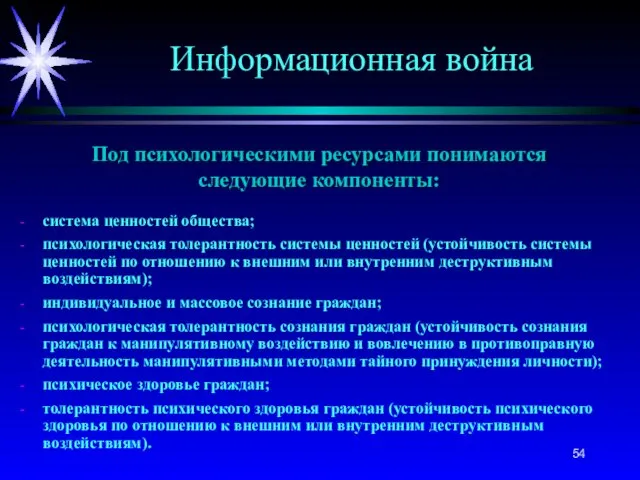 Под психологическими ресурсами понимаются следующие компоненты: система ценностей общества; психологическая