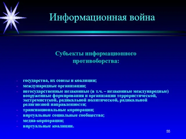 Субъекты информационного противоборства: государства, их союзы и коалиции; международные организации;