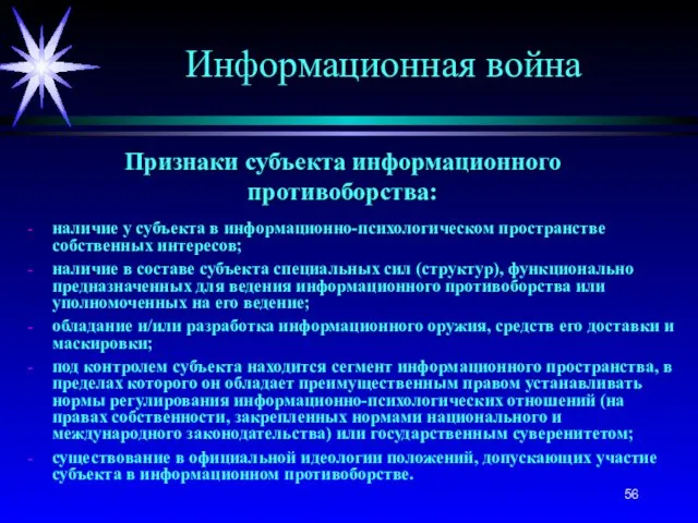 Признаки субъекта информационного противоборства: наличие у субъекта в информационно-психологическом пространстве