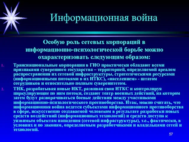 Особую роль сетевых корпораций в информационно-психологической борьбе можно охарактеризовать следующим