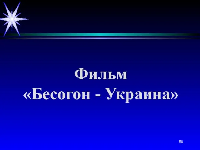 Фильм «Бесогон - Украина»