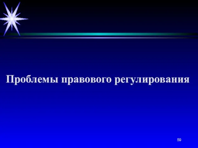 Проблемы правового регулирования