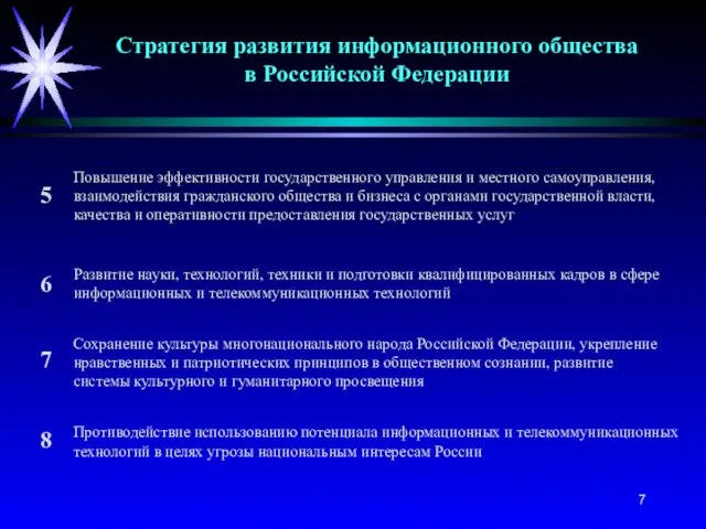 Стратегия развития информационного общества в Российской Федерации Повышение эффективности государственного управления и местного