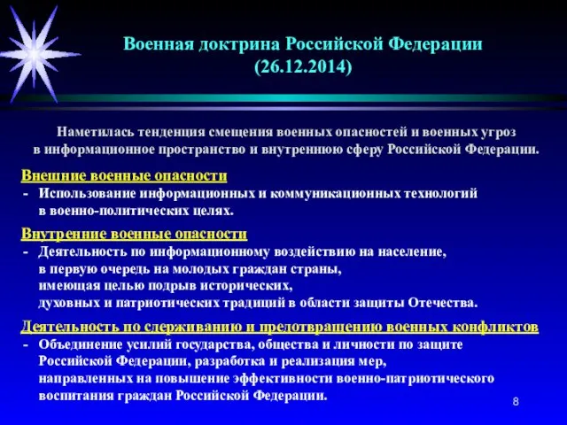 Военная доктрина Российской Федерации (26.12.2014) Наметилась тенденция смещения военных опасностей и военных угроз