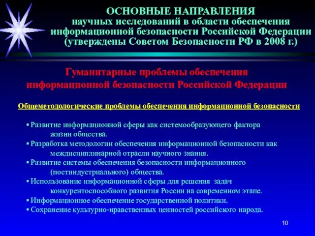 ОСНОВНЫЕ НАПРАВЛЕНИЯ научных исследований в области обеспечения информационной безопасности Российской Федерации (утверждены Советом