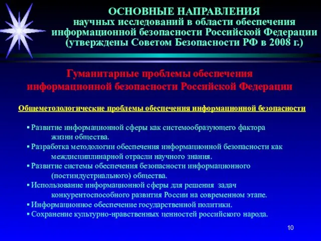 ОСНОВНЫЕ НАПРАВЛЕНИЯ научных исследований в области обеспечения информационной безопасности Российской