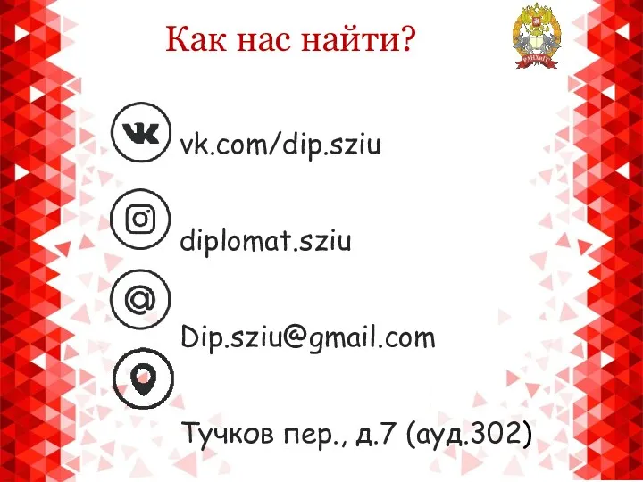 Как нас найти? vk.com/dip.sziu diplomat.sziu Dip.sziu@gmail.com Тучков пер., д.7 (ауд.302)