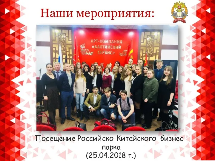 Наши мероприятия: Посещение Российско-Китайского бизнес-парка (25.04.2018 г.)