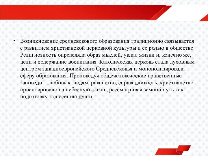 Возникновение средневекового образования традиционно связывается с развитием христианской церковной культуры