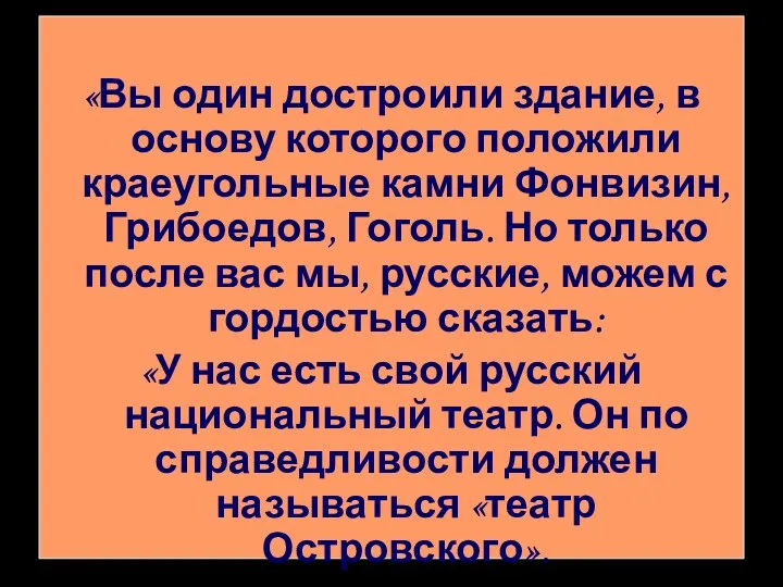 «Вы один достроили здание, в основу которого положили краеугольные камни