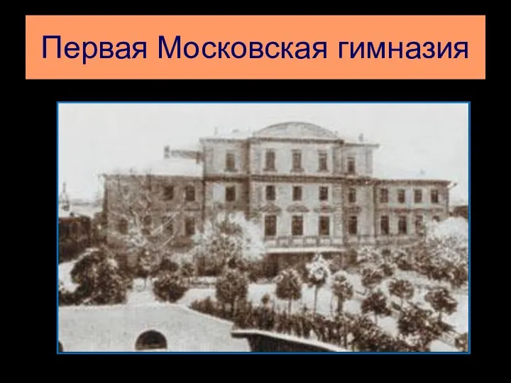 Первая Московская гимназия