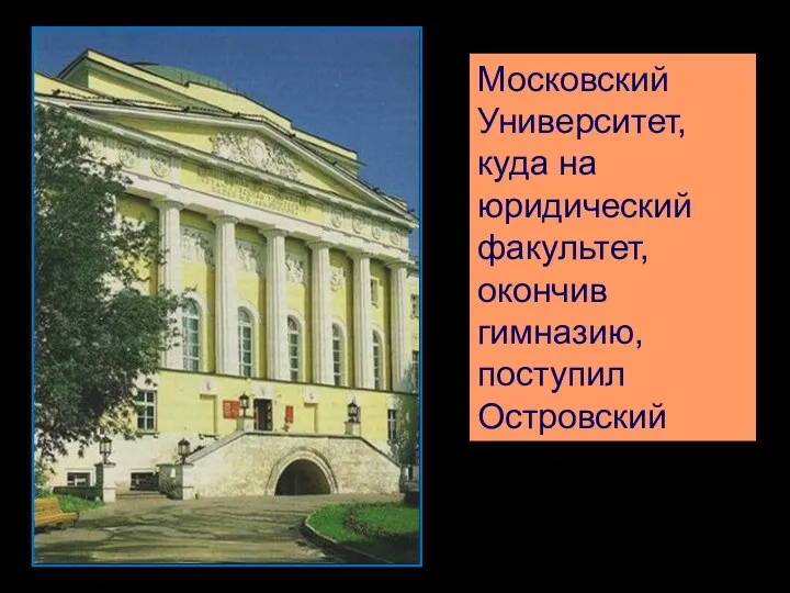 Московский Университет, куда на юридический факультет, окончив гимназию, поступил Островский