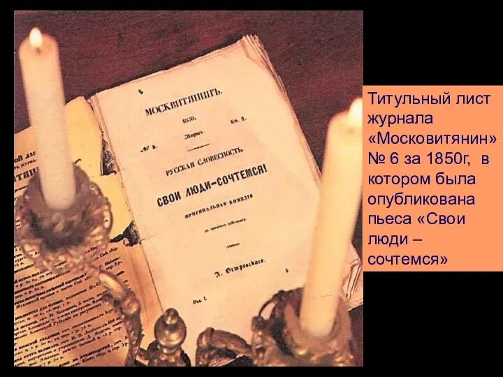 Титульный лист журнала «Московитянин» № 6 за 1850г, в котором