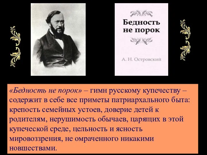 «Бедность не порок» – гимн русскому купечеству – содержит в