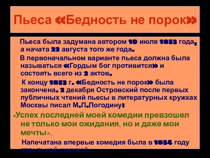 Пьеса «Бедность не порок» Пьеса была задумана автором 10 июля