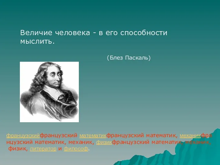 Величие человека - в его способности мыслить. (Блез Паскаль) французскийфранцузский