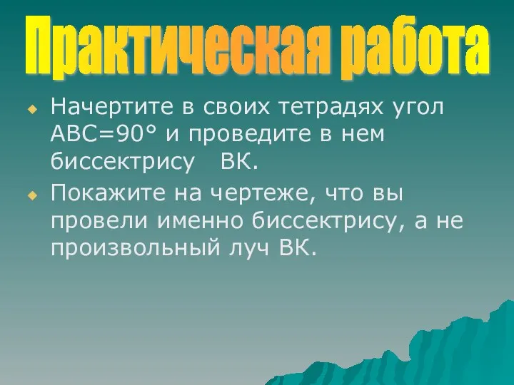 Практическая работа Начертите в своих тетрадях угол АВС=90° и проведите