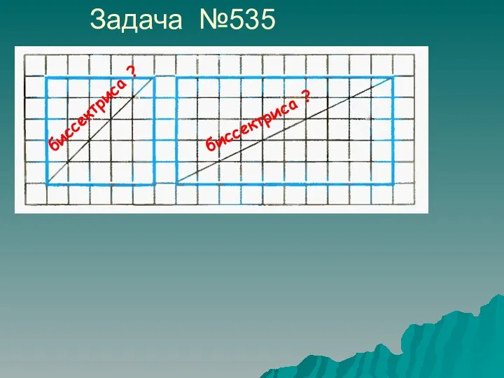 Задача №535 биссектриса ? биссектриса ?