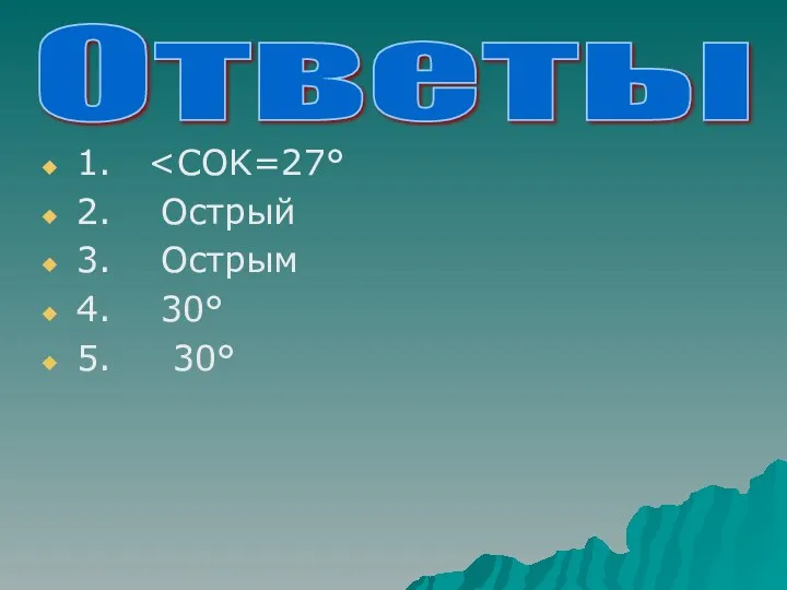 1. 2. Острый 3. Острым 4. 30° 5. 30° Ответы