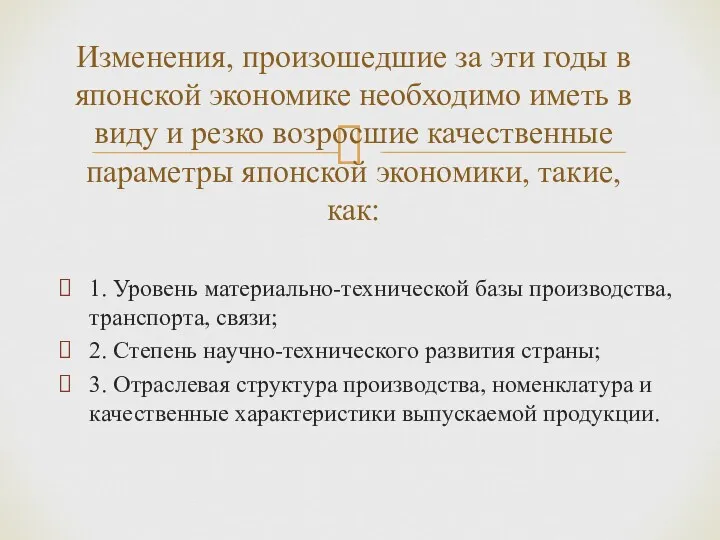 1. Уровень материально-технической базы производства, транспорта, связи; 2. Степень научно-технического