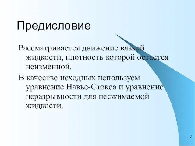 Предисловие Рассматривается движение вязкой жидкости, плотность которой остается неизменной. В