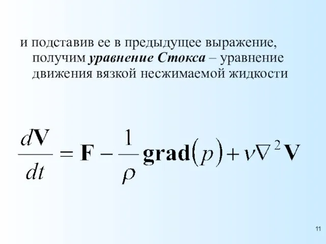 и подставив ее в предыдущее выражение, получим уравнение Стокса – уравнение движения вязкой несжимаемой жидкости