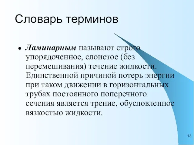 Словарь терминов Ламинарным называют строго упорядоченное, слоистое (без перемешивания) течение