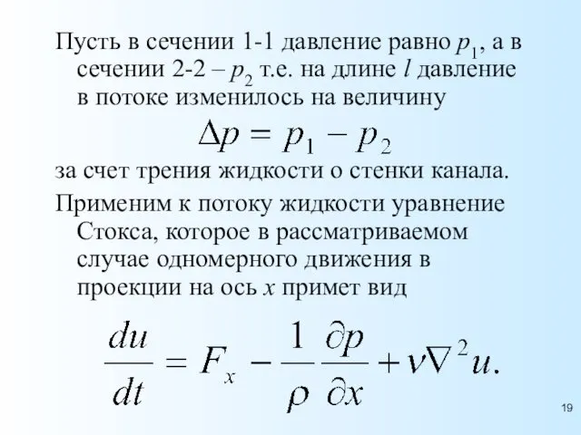 Пусть в сечении 1-1 давление равно p1, а в сечении