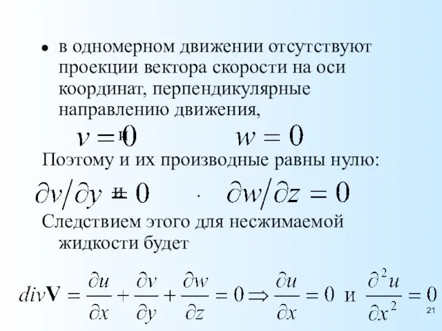 в одномерном движении отсутствуют проекции вектора скорости на оси координат,