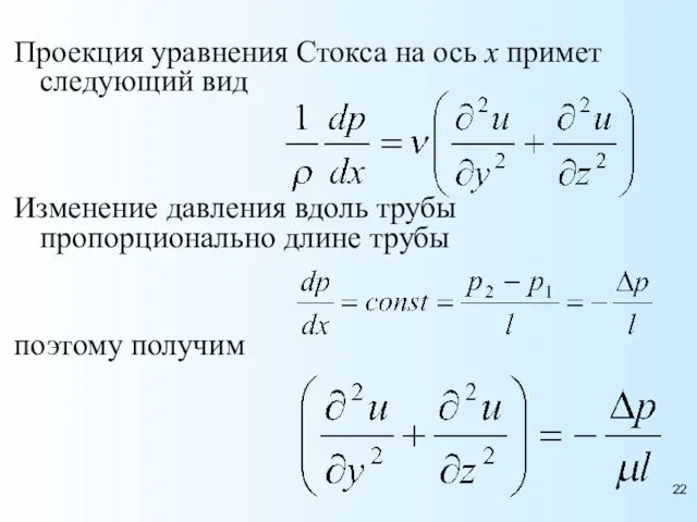 Проекция уравнения Стокса на ось x примет следующий вид Изменение