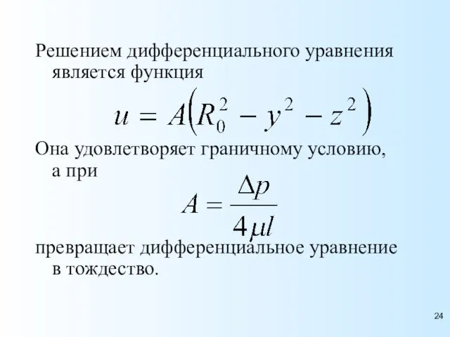 Решением дифференциального уравнения является функция Она удовлетворяет граничному условию, а при превращает дифференциальное уравнение в тождество.