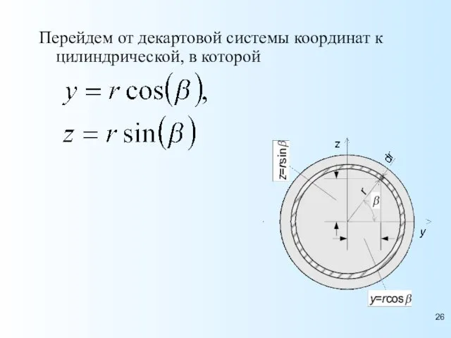 Перейдем от декартовой системы координат к цилиндрической, в которой