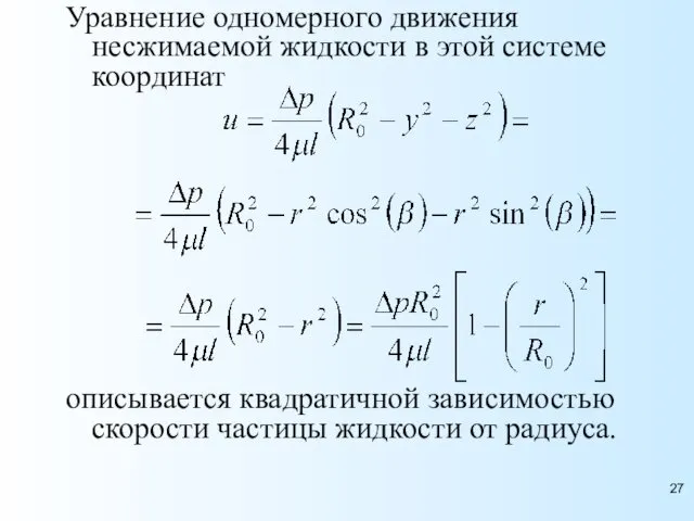 Уравнение одномерного движения несжимаемой жидкости в этой системе координат описывается