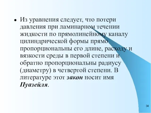 Из уравнения следует, что потери давления при ламинарном течении жидкости