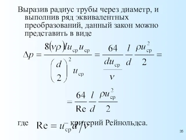 Выразив радиус трубы через диаметр, и выполнив ряд эквивалентных преобразований,