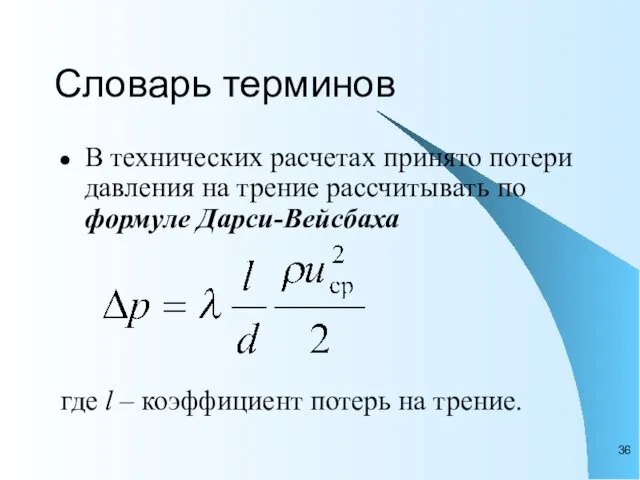 Словарь терминов В технических расчетах принято потери давления на трение