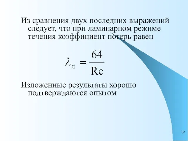 Из сравнения двух последних выражений следует, что при ламинарном режиме