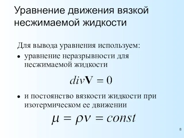 Уравнение движения вязкой несжимаемой жидкости Для вывода уравнения используем: уравнение