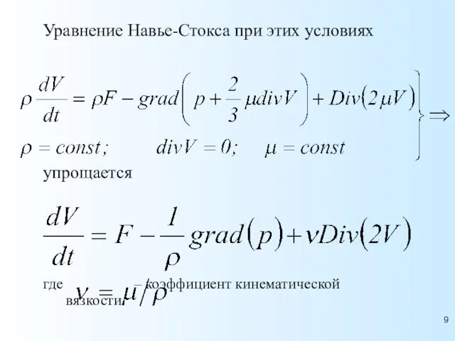 Уравнение Навье-Стокса при этих условиях упрощается где – коэффициент кинематической вязкости.