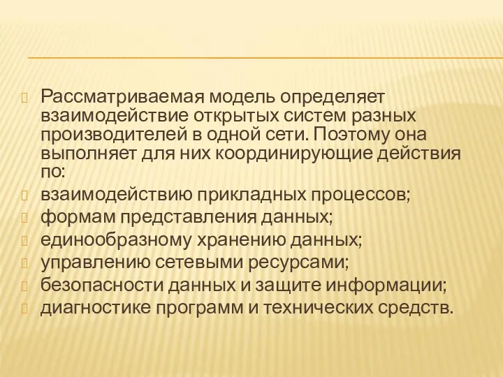 Рассматриваемая модель определяет взаимодействие открытых систем разных производителей в одной